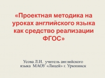 Проектная методика на уроках английского языка как средство реализации ФГОС