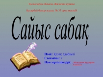 ?абит М?сірепов ?лкен дарын иесі