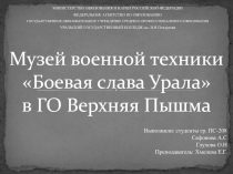 МУЗЕЙ ВОЕННОЙ ТЕХНИКИ БОЕВАЯ СЛАВА УРАЛА в ГО ВЕРХНЯЯ ПЫШМА – КАК ФОРМА СОХРАНЕНИЯ ИСТОРИЧЕСКОЙ ПАМЯТИ