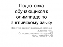 Подготовка обучающихся к олимпиаде по английскому языку