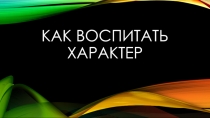 Презентация к классному часу 