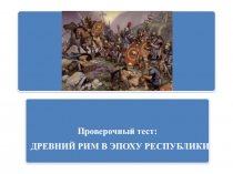 Тематический проверочный тест по истории древнего мира  по теме