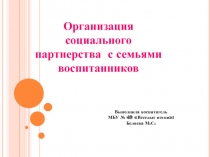 Организация социального партнерства с семьями воспитанников