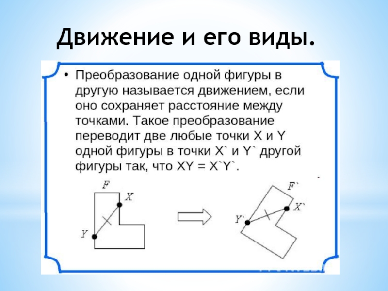 Преобразование фигур. Движение и его виды. Преобразование одной фигуры в другую. Преобразование фигур 8 класс. Опишите что такое преобразование фигуры.