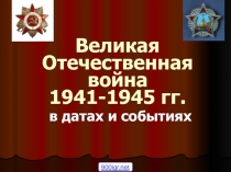 Презентация ВОВ 1941-1945 гг.