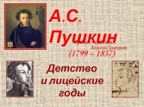 А.С.Пушкин. Детство и лицейские годы