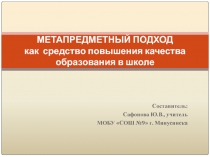 Метапредметный подход как средство повышения качества образования в школе