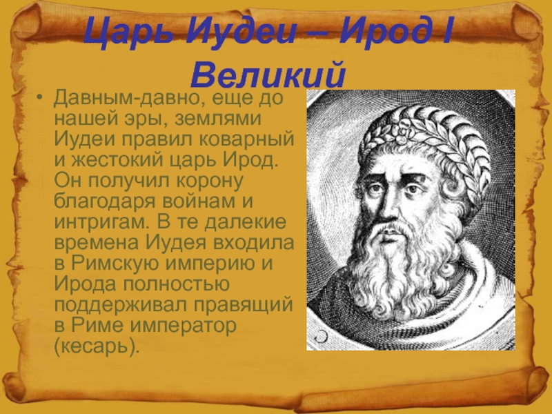 Ирод это. Ирод i Великий. Царь Ирод. Царь иудеи Ирод. Царь Ирод 1 Великий.