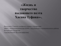 Жизнь и творчество выдающего поэта Хасана Туфана- презентация