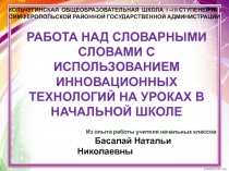 РАБОТА НАД СЛОВАРНЫМИ СЛОВАМИ С ИСПОЛЬЗОВАНИЕМ ИННОВАЦИОННЫХ ТЕХНОЛОГИЙ НА УРОКАХ В НАЧАЛЬНОЙ ШКОЛЕ