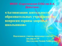 Активизация деятельности образовательных учреждении по вопросам охраны здоровья  школьников