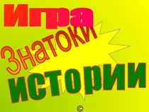 Интерактивная игра 