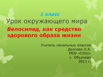 Велосипед, как средство здорового образа жизни