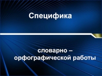 Работа над словарными словами в НАЧАЛЬНОЙ ШКОЛЕ.- 3 класс