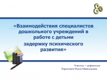 Взаимодействия специалистов дошкольного учреждений в работе с детьми задержку психического развития