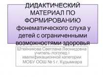 Дидактический материал по формированию фонематического слуха у детей с ограниченными возможностями здоровья