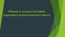 Формы и методы изучения передового педагогического опыта