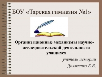 Организационные механизмы научно-исследовательской деятельности учащихся