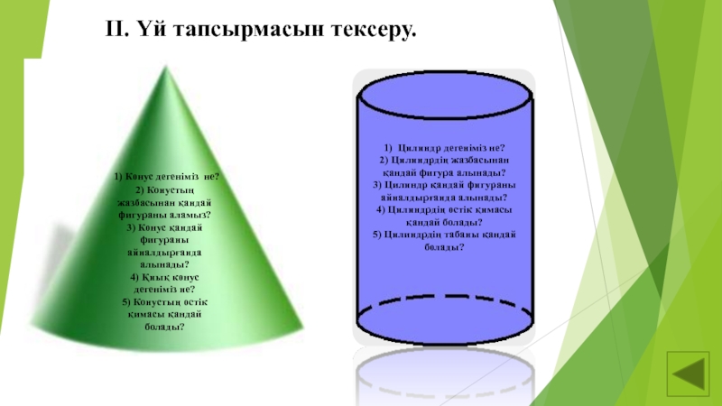 Конус презентация 11 сынып