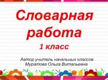 Словарная работа 1 класс