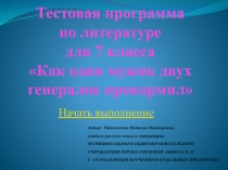 Тестовая программа по литературе для 7 класса Как один мужик двух генералов прокормил