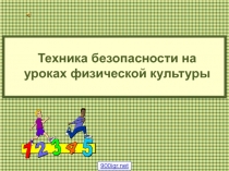 Техника безопасности на уроках физической культуры