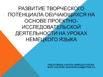 Развитие творческого потенциала обучающихся на основе проектно-исследовательской деятельности на уроках немецкого языка