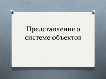 Представление о системе объектов