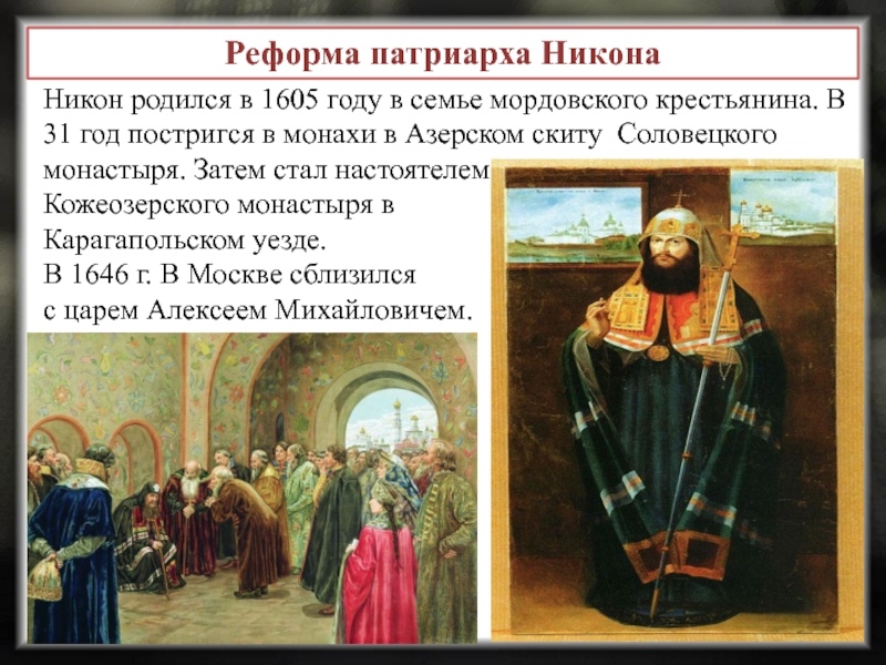Власть и церковный раскол. Реформы Патриарха Никона 1666-1667.