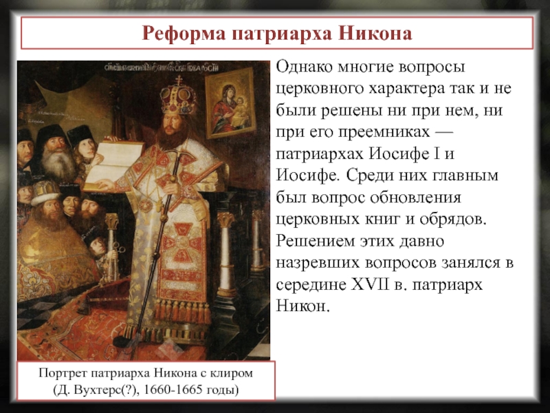 Тест по истории 7 класс раскол церкви. Реформа Патриарха Никона церковная реформа.