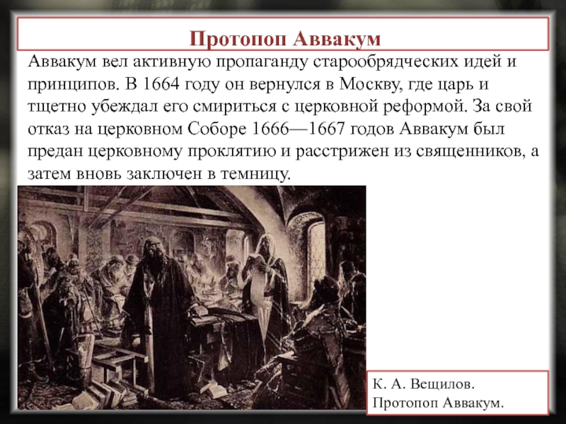 Против церковной реформы выступили. Старообрядцы церковный раскол. Церковный раскол в России в 17 веке.
