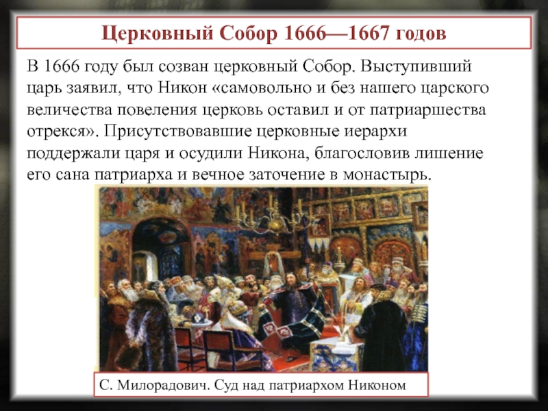 Русская православная церковь в 17 веке презентация. Решение церковного собора 1666-1667 года.