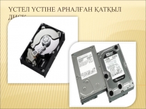 Қатқыл диск (hard disk) түрлері