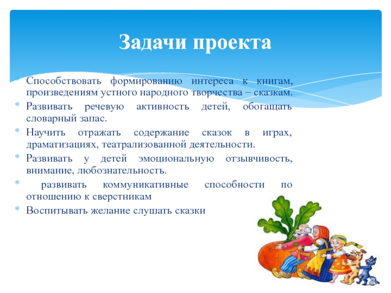 Задачи сказки. Задачи проекта по сказкам. Проект задачи сказки. Содержание сказки. Цель проекта по сказкам.