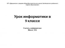 Урок по информатики: Моделирование как метод познания