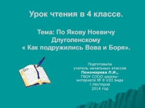 По Якову Ноевичу Длуголенскому  Как подружились Вова и Боря.