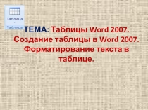Таблицы Word 2007. Форматирование текста в таблице.