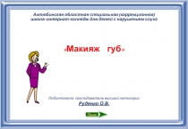 Презентация к уроку по декоративной косметике и гриму 