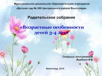 Родительское собрание. Возрастные особенности детей 3-4 лет