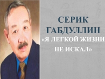 С. Габдуллин 