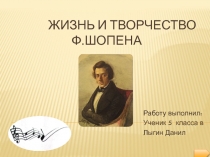 Жизнь и творчество Ф.Шопена