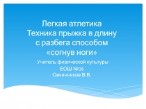 Легкая атлетика?. Техника прыжка в длину ?с разбега способом ?согнув ноги?