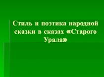 Стиль и поэтика народной сказки в сказах 