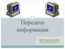 Передача информации 7 класс