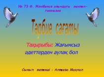 Ашы? т?рбие са?аты: Жа?ымсыз ?деттерден аула? бол.