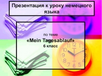 Распорядок дня 6 класс