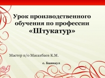 Урок производственного обучения по профессии Штукатур