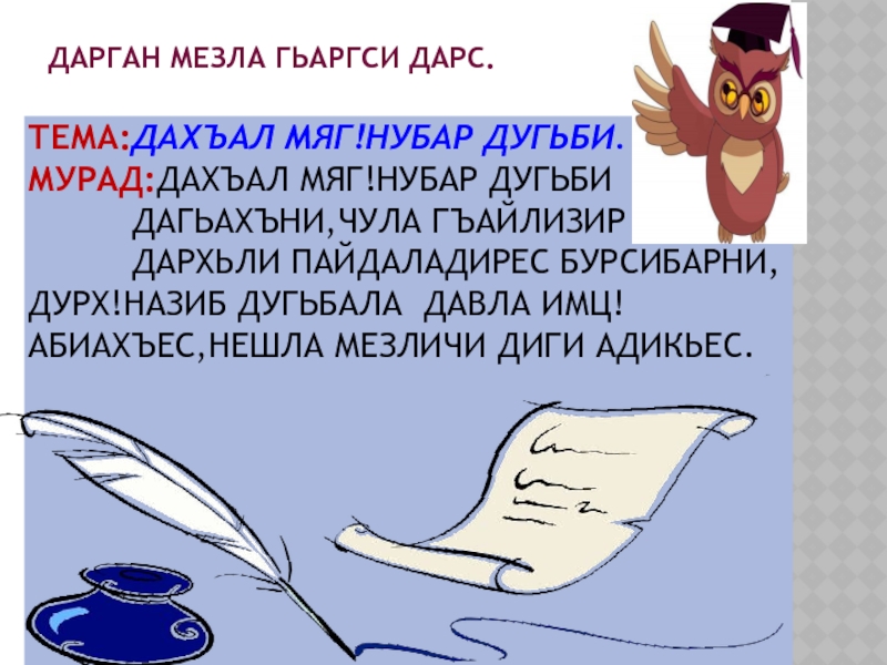 ДАРГАН МЕЗЛА ГЬАРГСИ ДАРС.ТЕМА:ДАХЪАЛ МЯГ!НУБАР ДУГЬБИ.МУРАД:ДАХЪАЛ МЯГ!НУБАР ДУГЬБИ       ДАГЬАХЪНИ,ЧУЛА ГЪАЙЛИЗИР