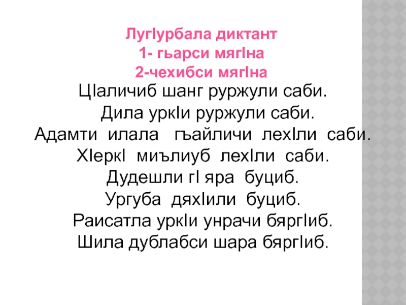 ЛугIурбала диктант 1- гьарси мягIна2-чехибси мягIнаЦIаличиб шанг руржули саби.  Дила уркIи руржули саби.Адамти илала  гъайличи