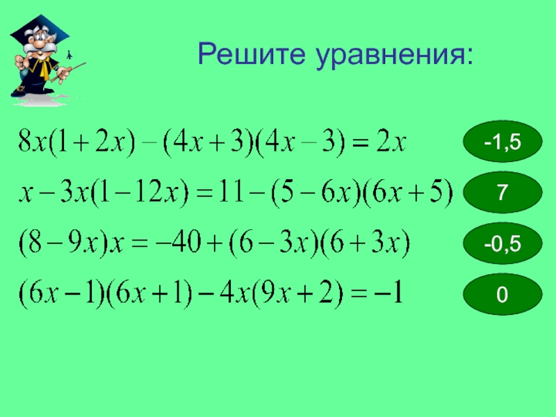 Решите уравнения:-1,57-0,50
